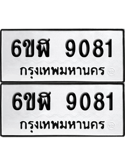 ทะเบียนรถ 9081 ทะเบียน - 6ขฬ 9081 พร้อมส่งมอบ (1)