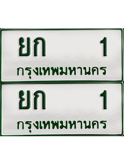 ทะเบียน 1 – ยก 1 รถกระบะ (เลขมงคล)