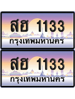 ทะเบียนรถ 1133 ทะเบียน สฮ 1133 พร้อมส่งมอบ (เลขมงคล)