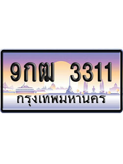 ทะเบียน 3311 ป้ายประมูล – 9กฒ 3311 ป้ายกราฟฟิก (4)