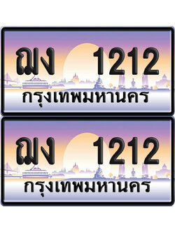ทะเบียน 1212 ป้ายประมูล ฌง 1212 เลขสลับ (6)