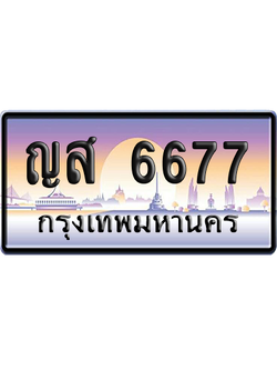 ทะเบียนรถ 6677 ทะเบียน ญส 6677 พร้อมส่งมอบ (เลขมงคล)
