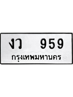 ทะเบียน 959 เลขทะเบียน งว 959 พร้อมส่งมอบ (เลขดี)