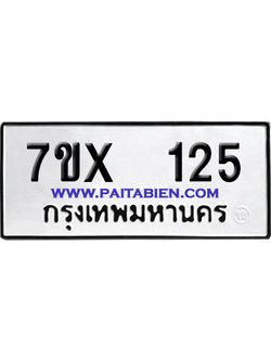 จองทะเบียนรถ 7ขx 125 จากกรมขนส่ง อย่างถูกต้อง