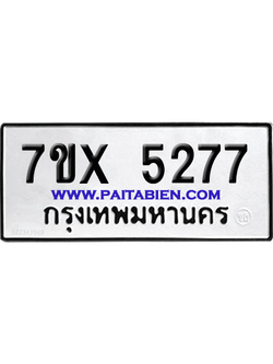 จองทะเบียนรถ 7ขx 5277 จากกรมขนส่ง อย่างถูกต้อง