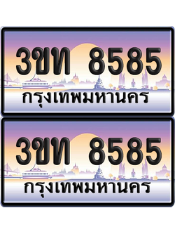 ทะเบียนรถ 8585 ป้ายประมูล - 3ขท 8585 ผลรวมดี 32 จากกรมขนส่ง (6)