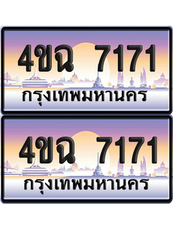 ทะเบียน 7171 ป้ายประมูล - 4ขฉ 7171 พร้อมส่งมอบ จากกรมขนส่ง (1)