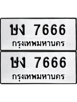 ทะเบียน 7666 เลขทะเบียน - ษง 7666 พร้อมส่งมอบ จากกรมขนส่ง (เลขสวย)