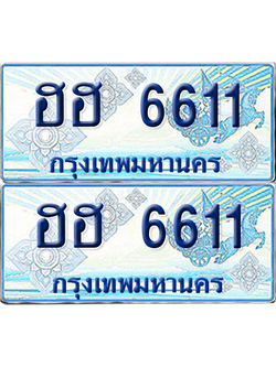 ทะเบียนรถตู้ 6611 เลขทะเบียน - ฮฮ 6611 ผลรวมดี 24 พร้อมส่งมอบ จากกรมขนส่ง (เลขดี)