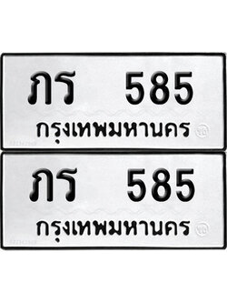 ทะเบียน 585 ทะเบียนรถ - ภร 585 พร้อมส่งมอบ (NEW)