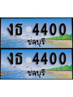 ทะเบียน 4000 – งธ 4400 ชลบุรี ผลรวมดี 14 (1)