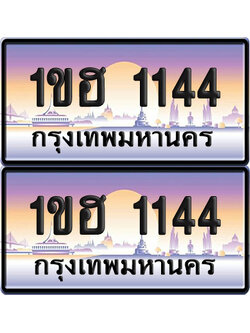 ทะเบียน 1144 – 1ขฮ 1144 (new)