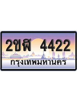 ทะเบียน 4422 ป้ายประมูล – 2ขฬ 4422 เลขคู่ (เลขสวย)