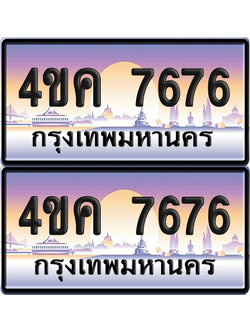 ทะเบียน 7676 ป้ายประมูล 4ขค 7676 ผลรวมดี 36 จากขนส่ง (1)
