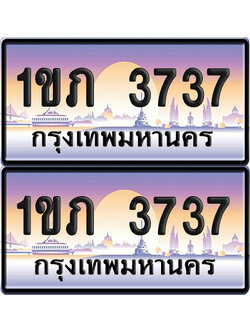 ทะเบียนรถ 3737 ป้ายประมูล - 1ขภ 3737 ผลรวมดี 24 ทะเบียนเลขสลับ (6)