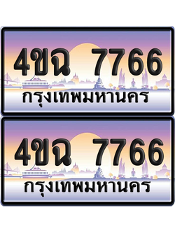 ทะเบียน 7766 ป้ายประมูล - 4ขฉ 7766 พร้อมส่งมอบ จากกรมขนส่ง (4)