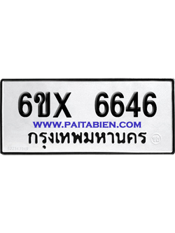 จองทะเบียนรถ 6ขx 6646 จากกรมขนส่ง อย่างถูกต้อง