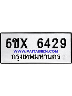 จองทะเบียนรถ 6ขx 6429 จากกรมขนส่ง อย่างถูกต้อง