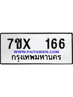 จองทะเบียนรถ 7ขx 166 จากกรมขนส่ง อย่างถูกต้อง