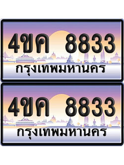 ทะเบียน 8833 ป้ายประมูล 4ขค 8833 ผลรวมดี 32 พร้อมส่งมอบ (4)