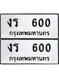เลขรถ 600 ทะเบียน งร 600 (เลขมงคล)