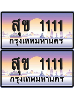 ทะเบียนรถ 1111 ป้ายประมูล - สุข 1111 ป้าย VIP. จากกรมขนส่ง (5)