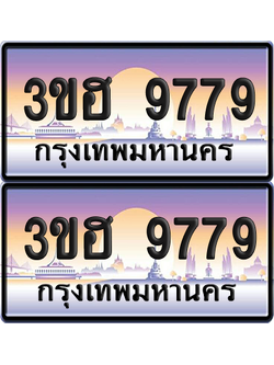 ทะเบียน 9779 ป้ายประมูล - 3ขฮ 9779 พร้อมส่งมอบ จากกรมขนส่ง (5)