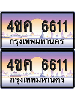 ทะเบียน 6611 ป้ายประมูล 4ขค 6611 ผลรวมดี 24 พร้อมส่งมอบ (4)