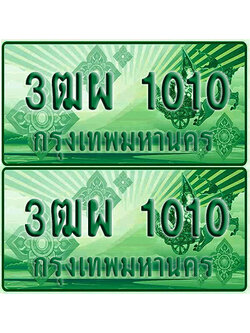 ทะเบียน 1010 ป้ายประมูล – 3ฒผ 1010 ทะเบียนรถกระบะแคป (4)