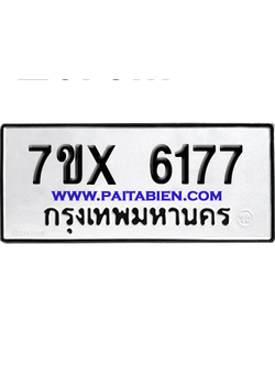 จองทะเบียนรถ 7ขx 6177 จากกรมขนส่ง อย่างถูกต้อง
