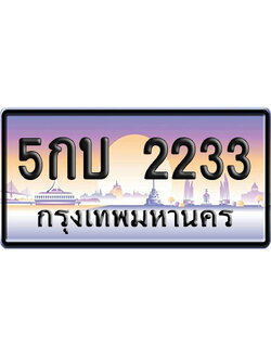 ทะเบียน 2233 ป้ายประมูล 5กบ 2233 ป้ายกราฟฟิก ป้ายเลขคู่ (5)