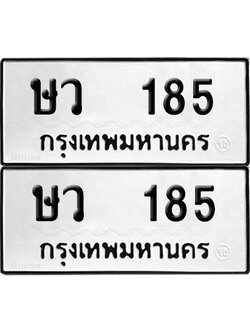 ทะเบียนรถ 185 ทะเบียน ษว 185 ผลรวมดี 24 (12)