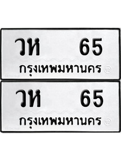 ทะเบียน 65 เลข วห 65 จากกรมขนส่ง (6)