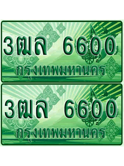 ป้ายประมูล 6600 เลขรถ 3ฒล 6600 ผลรวมดี 24 กระบะแคป (1)