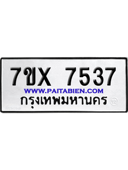 จองทะเบียนรถ 7ขx 7537 จากกรมขนส่ง อย่างถูกต้อง