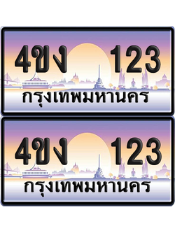 ทะเบียน 123 ป้ายประมูล 4ขง 123 ผลรวมดี 14 (1)
