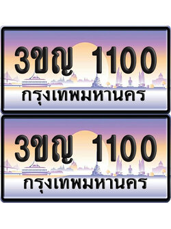 PAITABIEN 1100 เลขคู่ – 3ขญ 1100 เลขประมูล (เลขสวย)