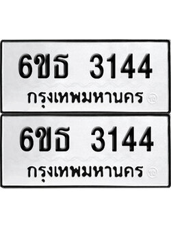ทะเบียน 3144 เลขทะเบียน - 6ขธ 3144 ผลรวมดี 24 จากกรมขนส่ง (1)