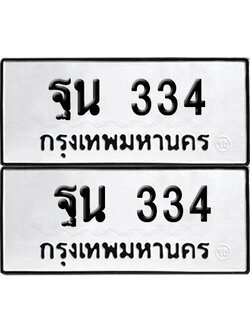 ป้ายทะเบียน 334 ทะเบียน ฐน 334 (12)