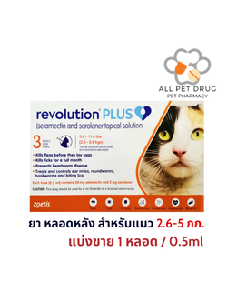 Revolution Plus 2.6-5kg(1 หลอด/0.5ml)(ส้ม)ยาหยดหลังป้องกันเห็บหมัด พยาธิหนอนหัวใจ สำหรับแมว