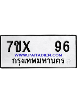 จองทะเบียนรถ 7ขx 96 จากกรมขนส่ง อย่างถูกต้อง