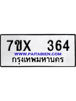 จองทะเบียนรถ 7ขx 364 จากกรมขนส่ง อย่างถูกต้อง