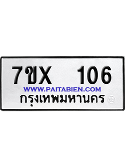 จองทะเบียนรถ 7ขx 106 จากกรมขนส่ง อย่างถูกต้อง