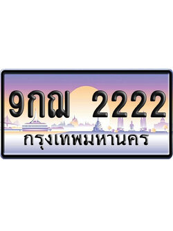 ทะเบียน 2222 ป้ายประมูล 9กฌ 2222 ผลรวมดี 23 ป้าย VIP (1)