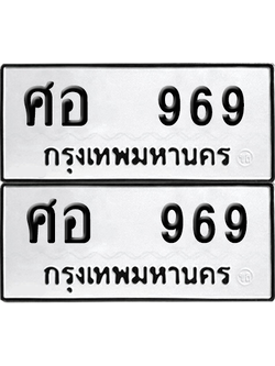 ทะเบียน 969 เลขทะเบียน - ศอ 969 พร้อมส่งมอบ จากกรมขนส่ง (6)