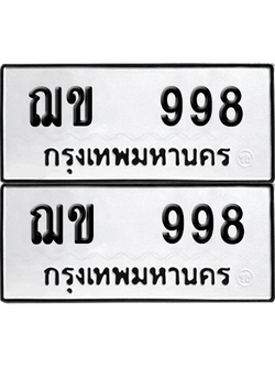 ทะเบียน 998 เลขทะเบียน - ฌข 998 พร้อมส่งมอบ จากกรมขนส่ง (เลขดี)