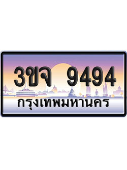 ทะเบียน 9494 เลขสลับ – 3ขจ 9494 ป้ายประมูล (4)