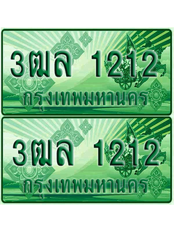 ป้ายประมูล 1212 เลขรถ 3ฒล 1212 กระบะแคป (6)