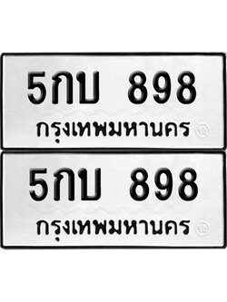 ทะเบียนรถ 898 ทะเบียน 5กบ 898 พร้อมส่งมอบ (12)