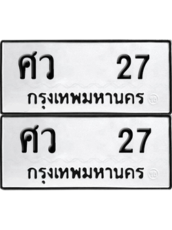 ทะเบียน 27 ป้ายขาวดำ – ศว 27 จากกรมขนส่ง (1)